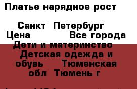 Платье нарядное рост 104 Санкт- Петербург  › Цена ­ 1 000 - Все города Дети и материнство » Детская одежда и обувь   . Тюменская обл.,Тюмень г.